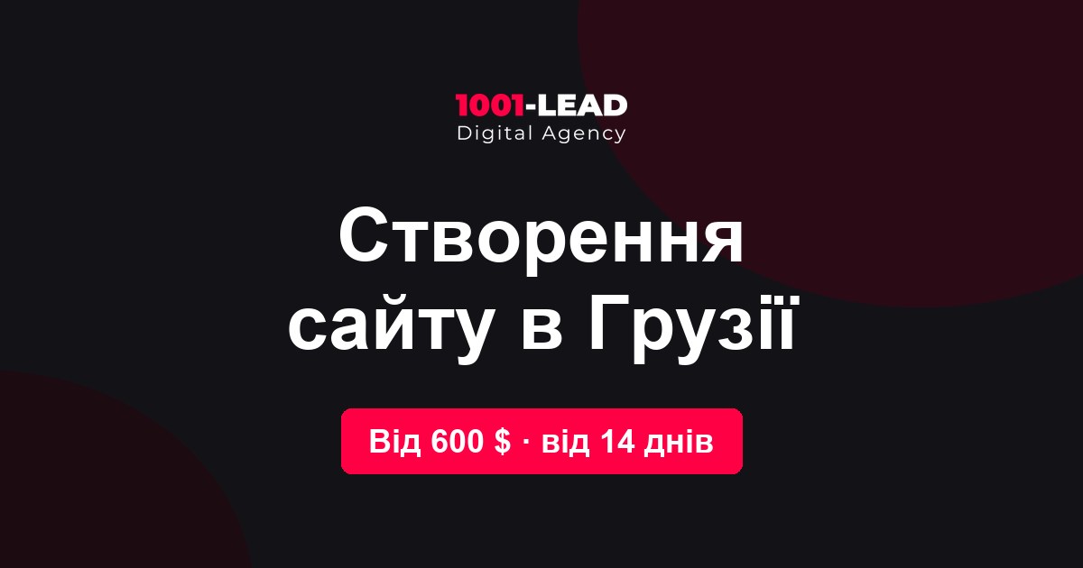 Создание сайта в Грузии