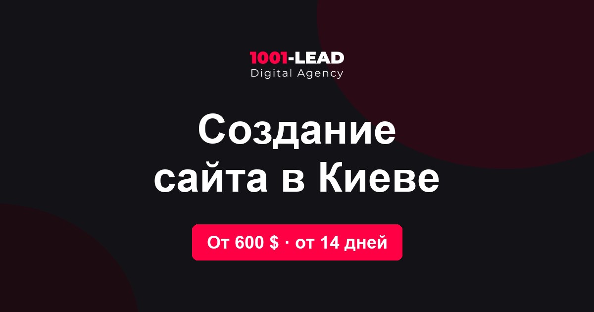 Создание сайта в Киеве