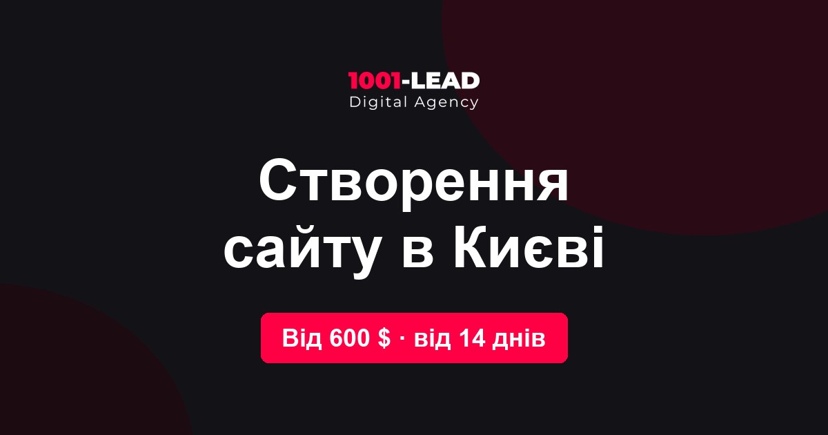 Создание сайта в Киеве