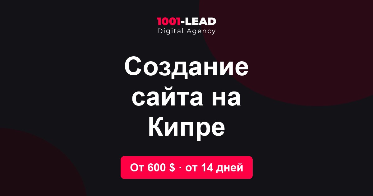 Создание сайта на Кипре