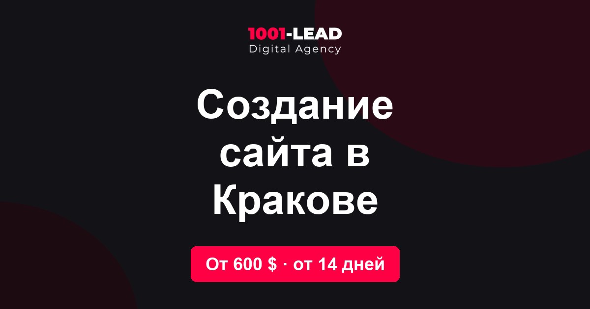 Создание сайта в Кракове