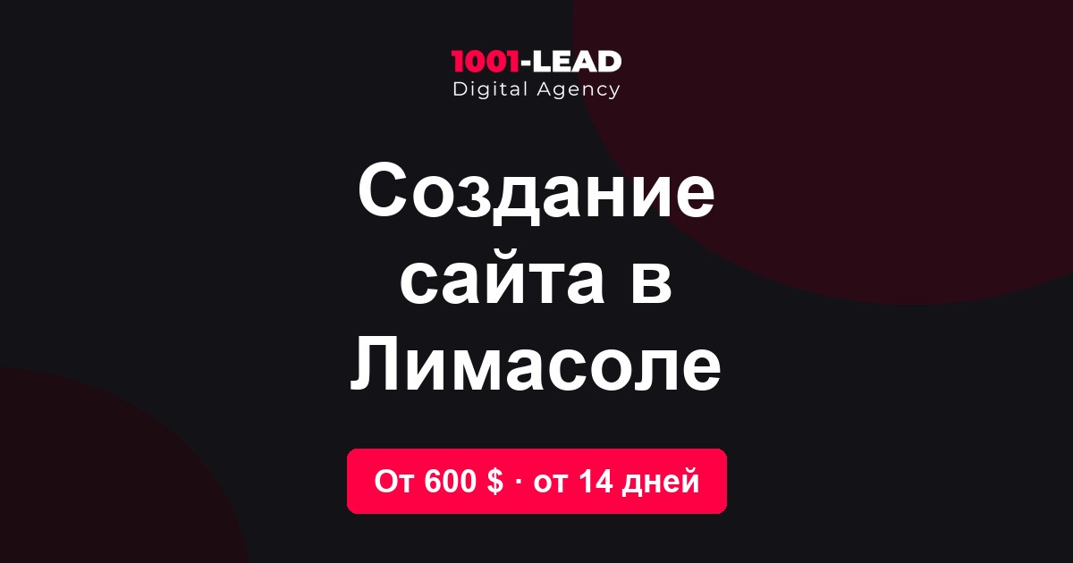 Создание сайта в Лимасоле