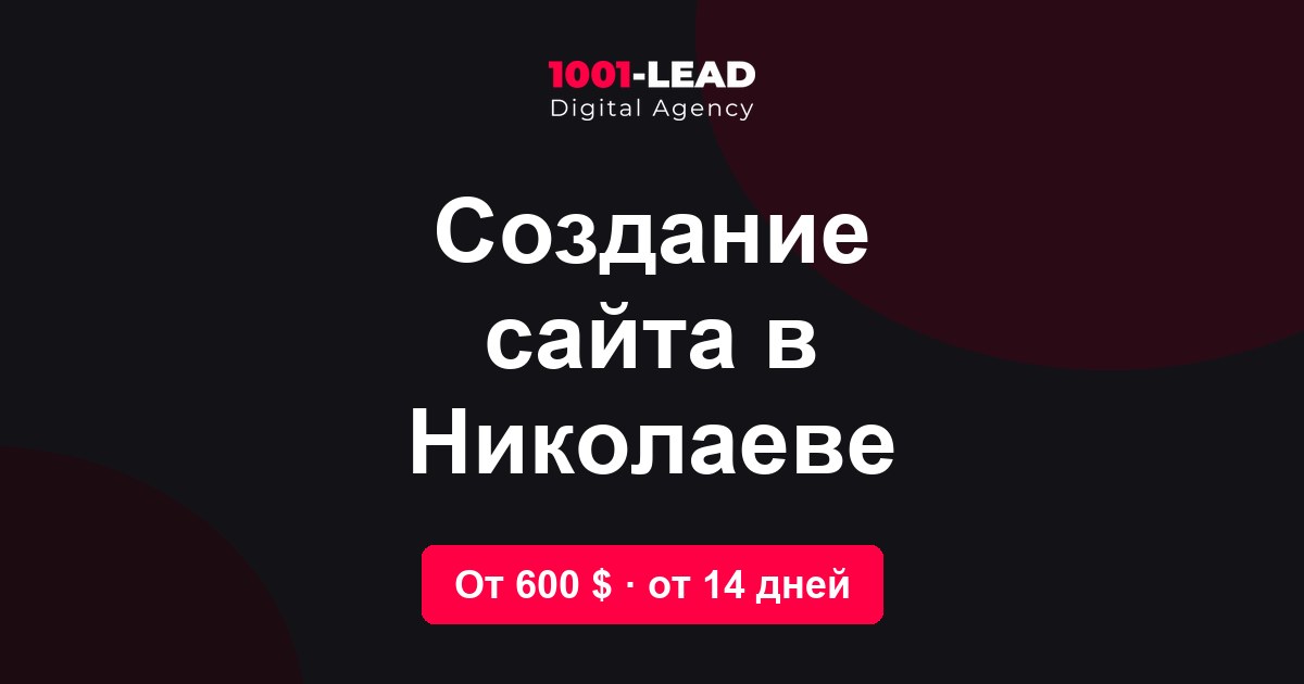 Создание сайта в Николаеве