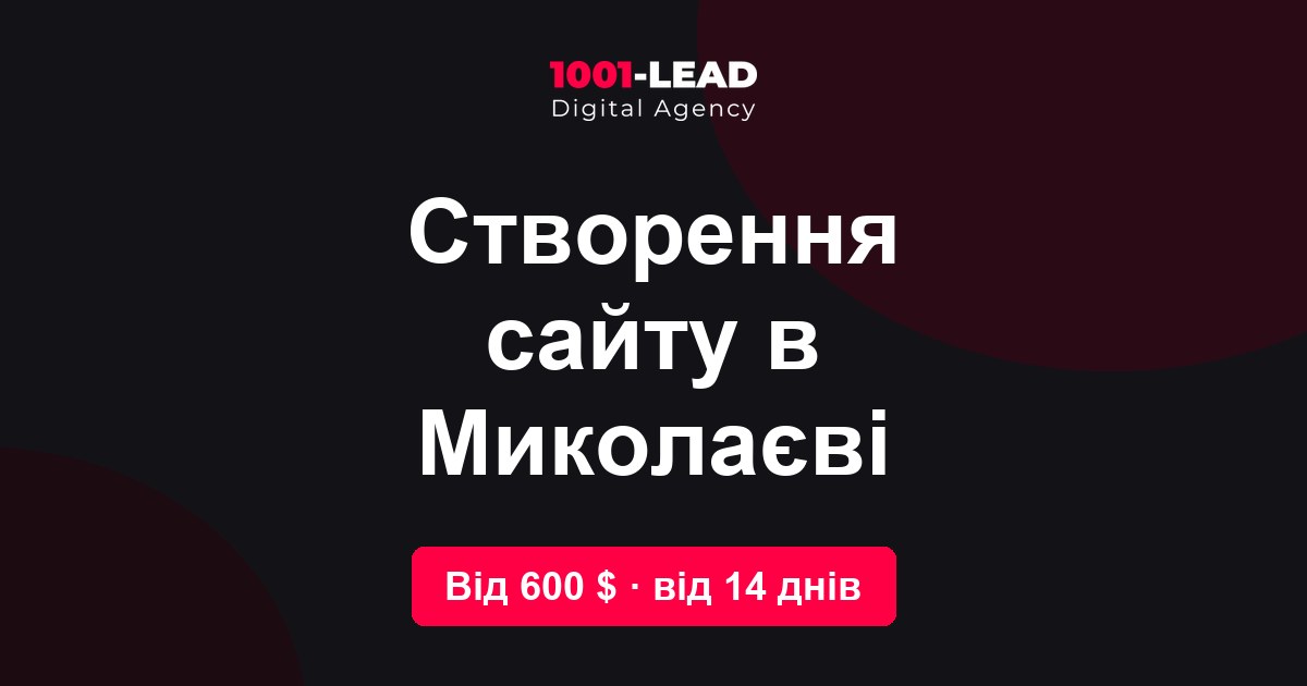 Создание сайта в Николаеве