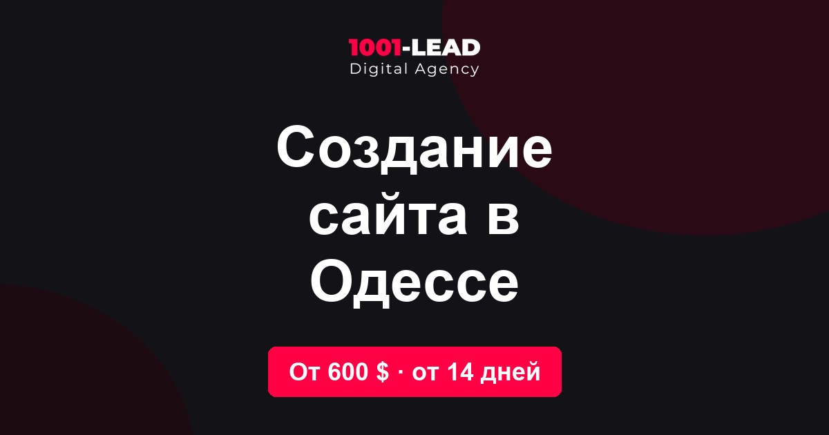 Создание сайта в Одессе