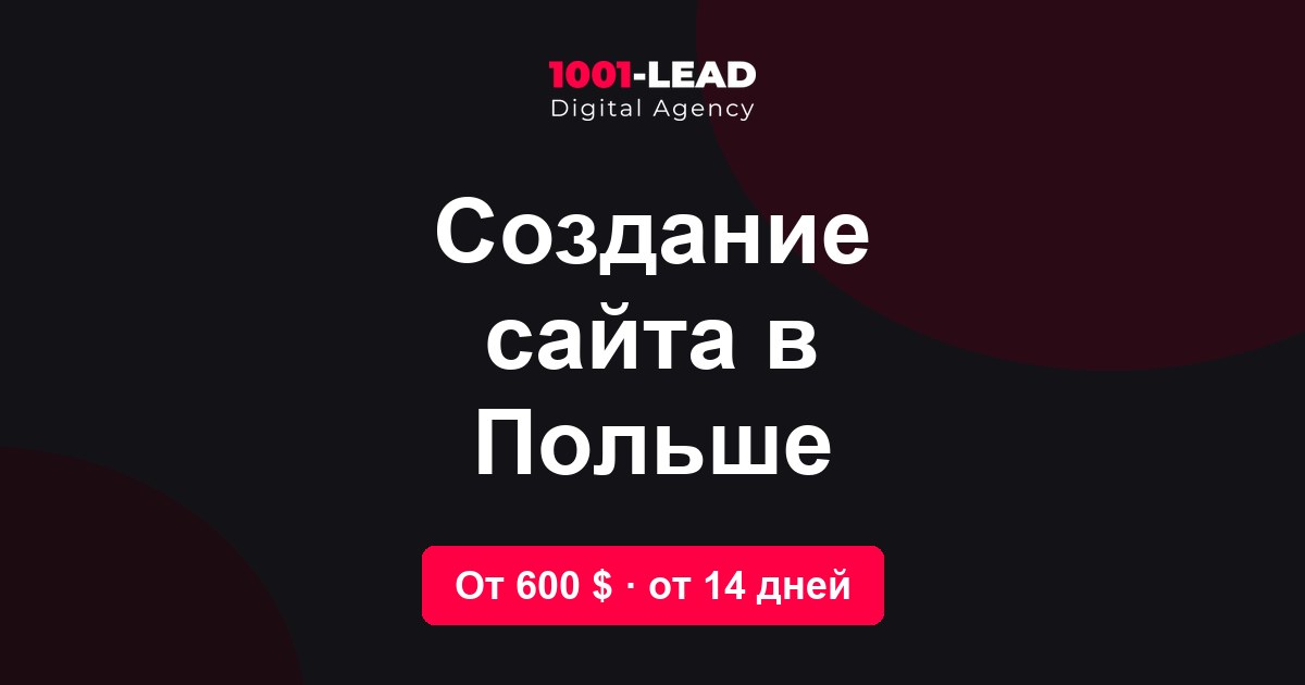 Создание сайта в Польше