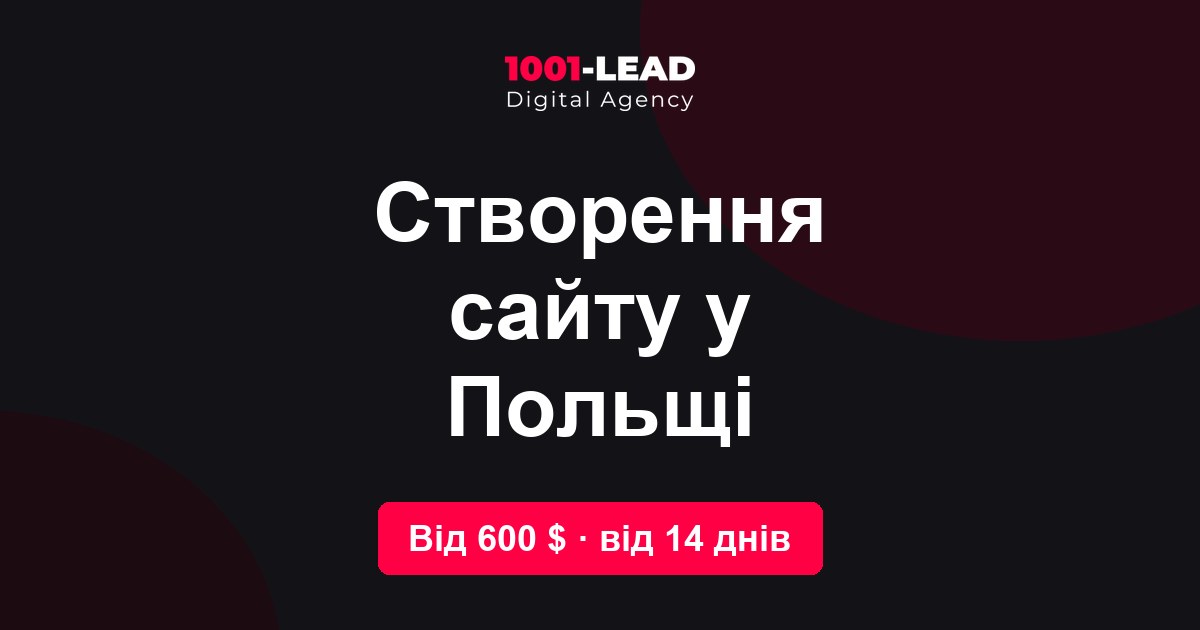 Создание сайта в Польше