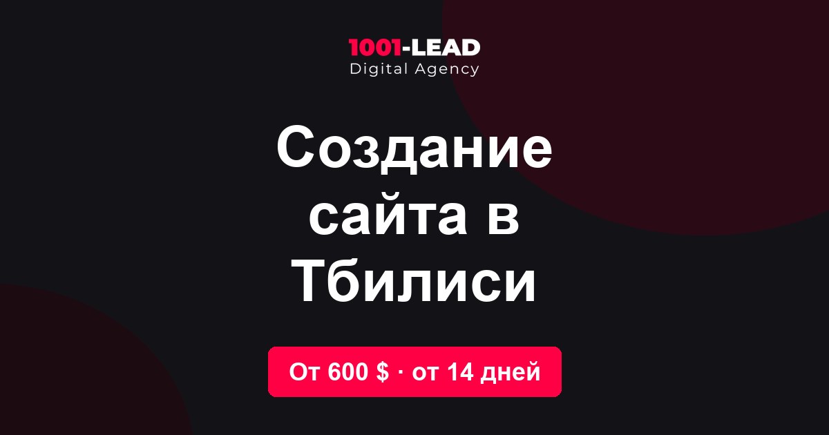 Создание сайта в Тбилиси