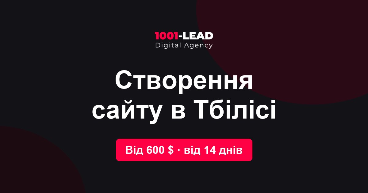Создание сайта в Тбилиси