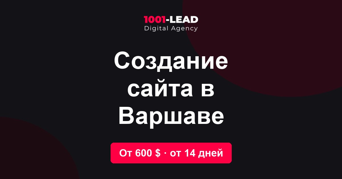 Создание сайта в Варшаве