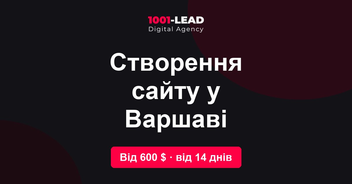 Создание сайта в Варшаве