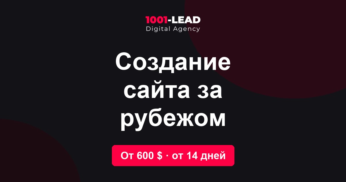 Создание сайта за рубежом