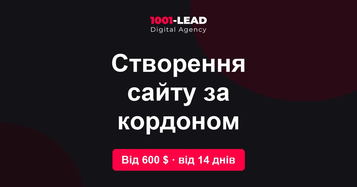 Создание сайта за рубежом