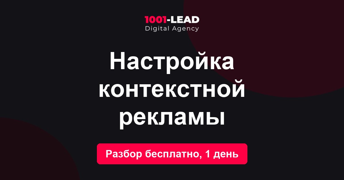 Настройка контекстной рекламы