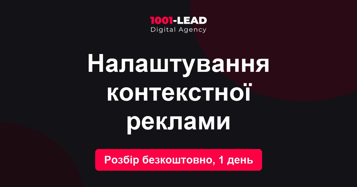 Настройка контекстной рекламы
