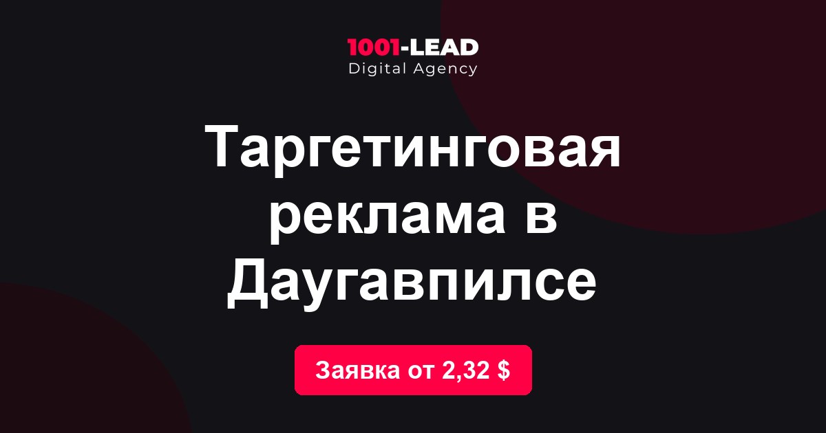 Таргетинговая реклама в Даугавпилсе