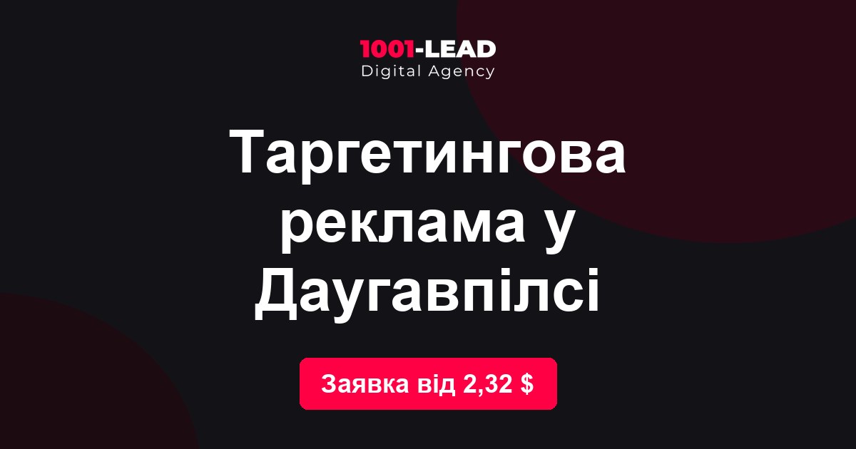 Таргетинговая реклама в Даугавпилсе