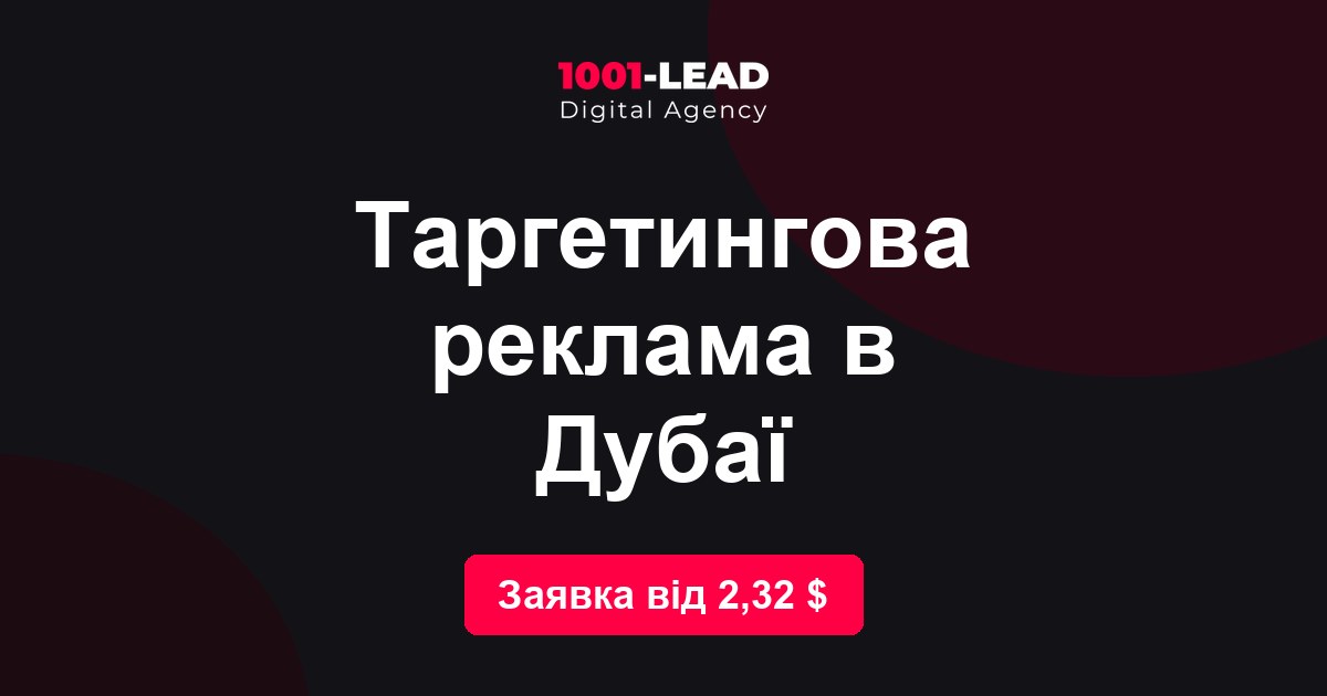 Таргетинговая реклама в Дубае
