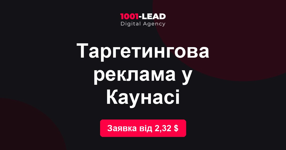 Таргетинговая реклама в Каунасе