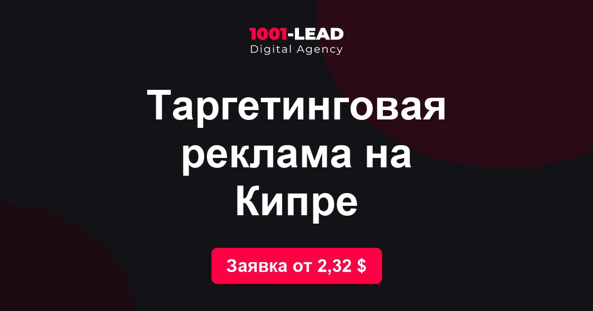 Таргетинговая реклама на Кипре