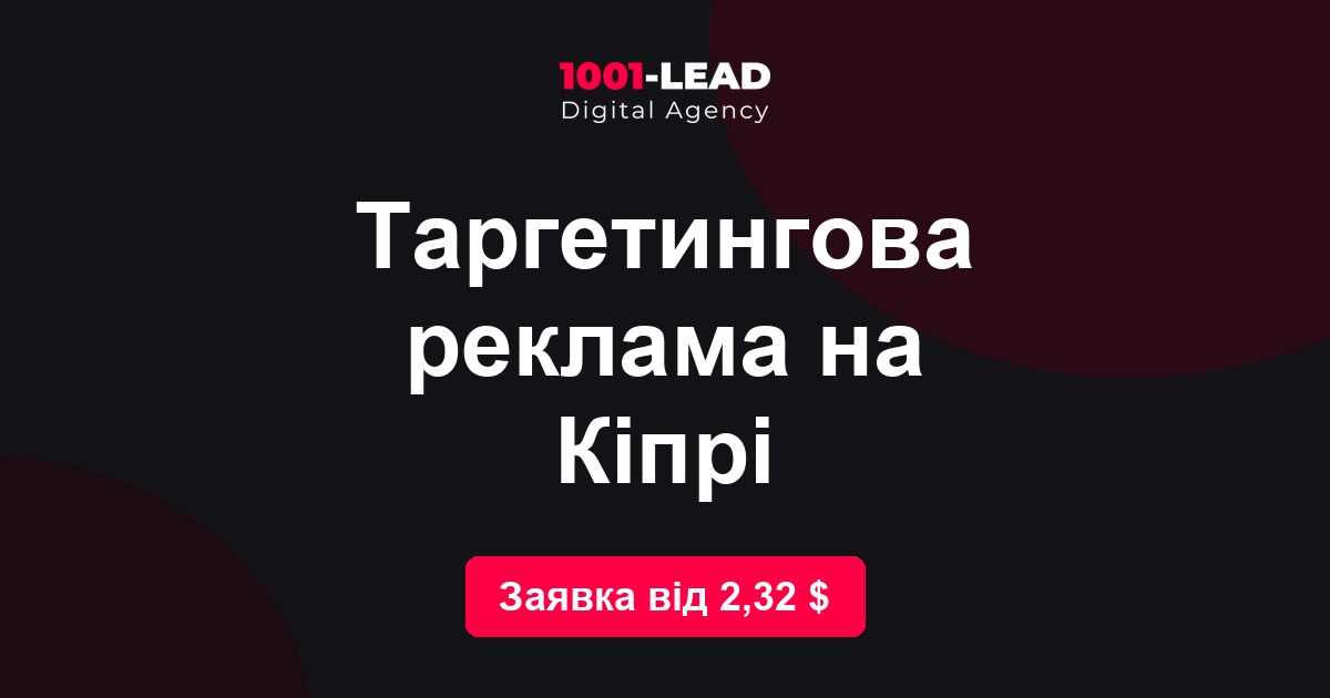 Таргетинговая реклама на Кипре