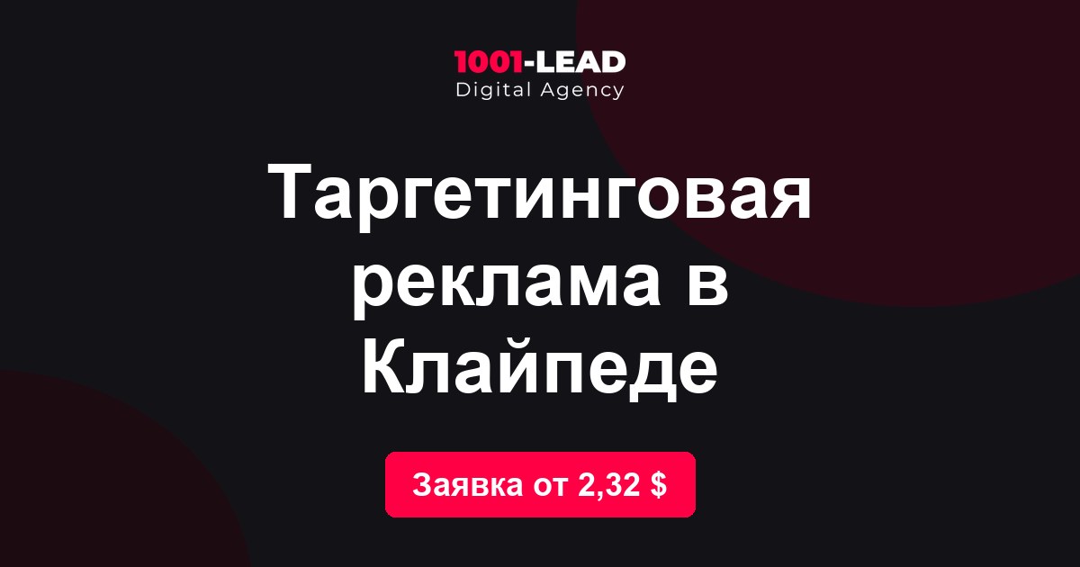 Таргетинговая реклама в Клайпеде