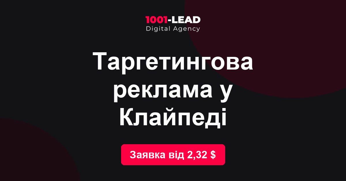 Таргетинговая реклама в Клайпеде