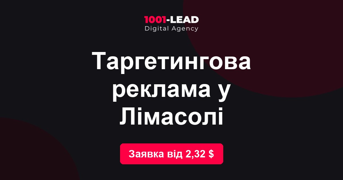 Таргетинговая реклама в Лимасоле