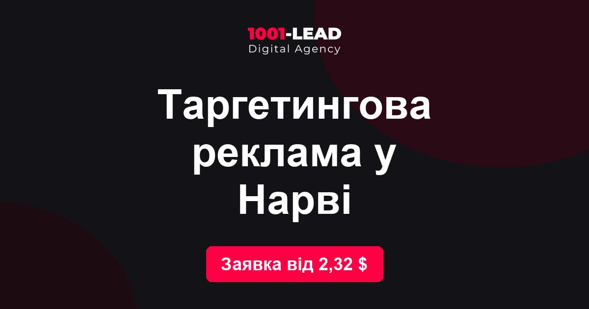 Таргетинговая реклама в Нарве