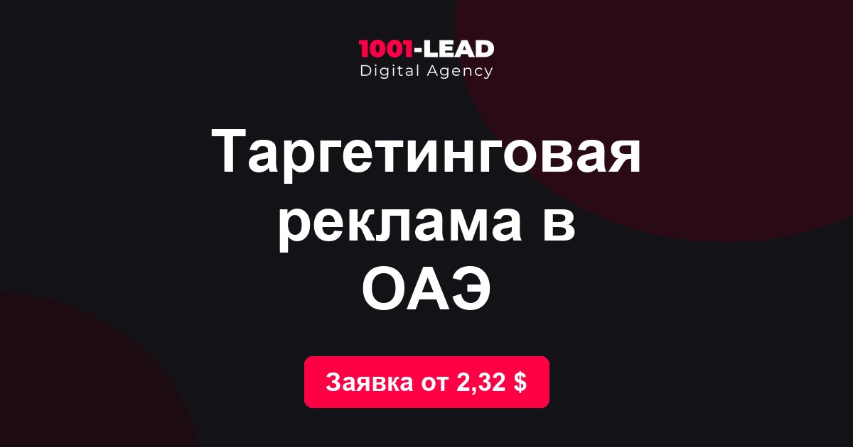 Таргетинговая реклама в ОАЭ