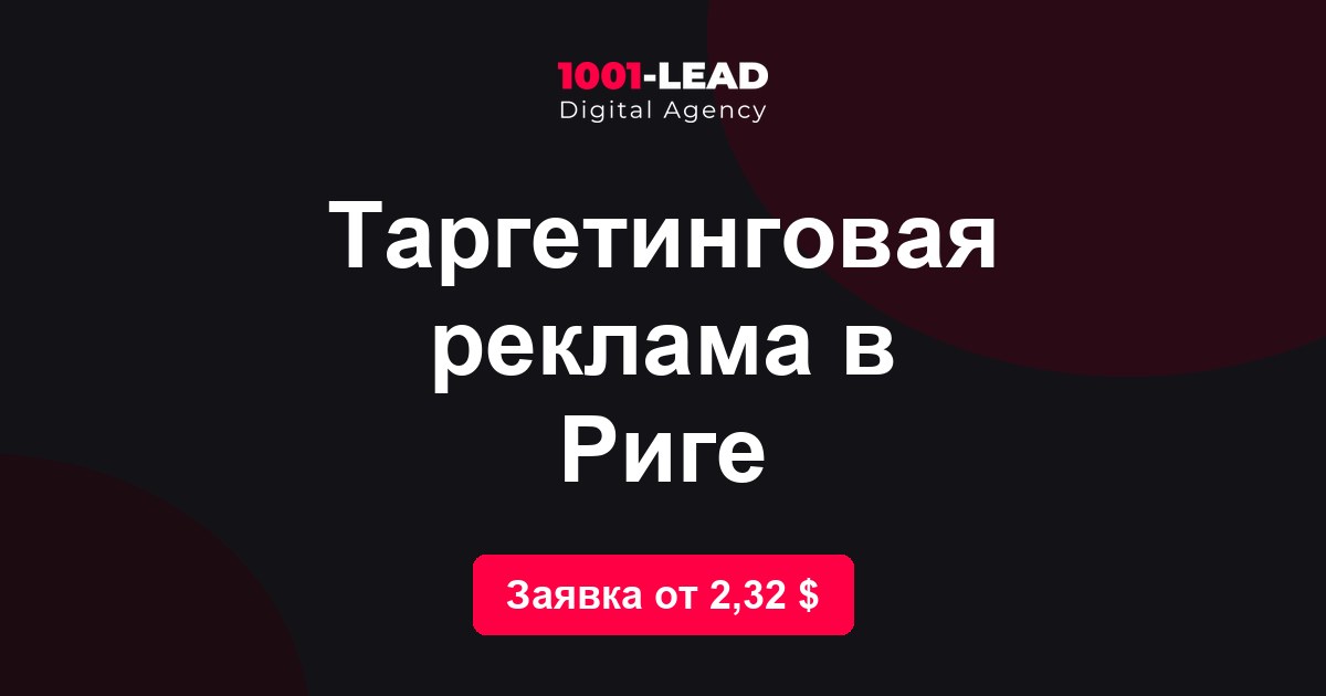 Таргетинговая реклама в Риге