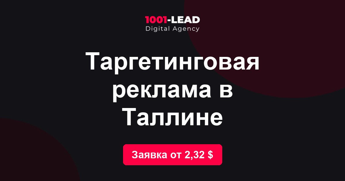 Таргетинговая реклама в Таллине