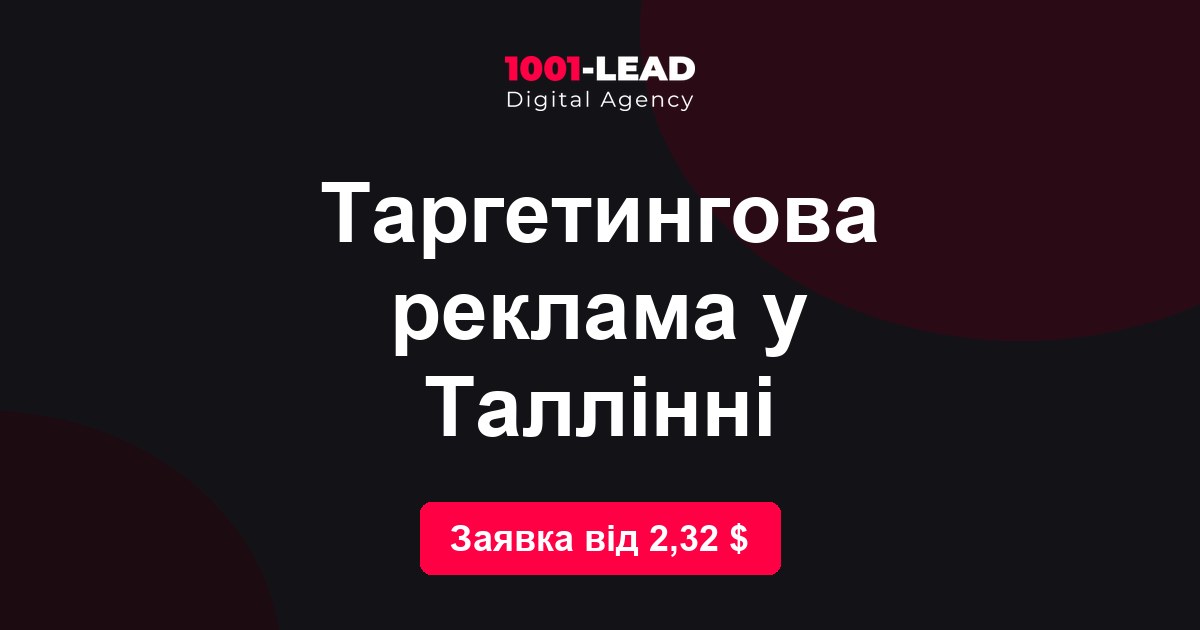 Таргетинговая реклама в Таллине