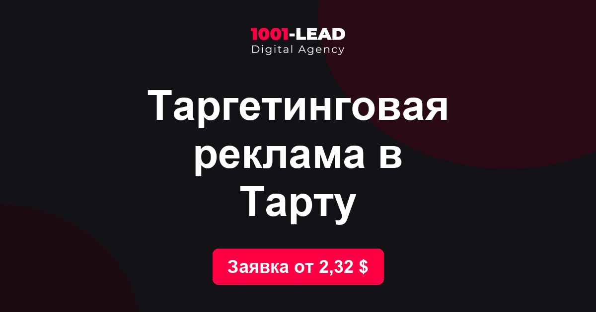 Таргетинговая реклама в Тарту