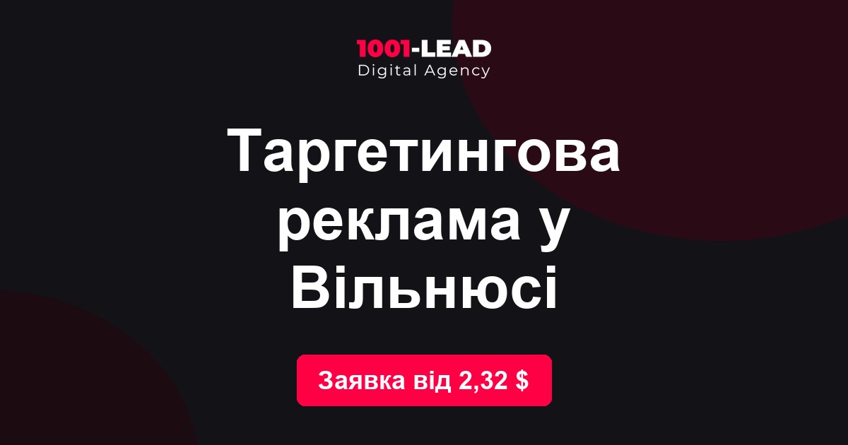 Таргетинговая реклама в Вильнюсе