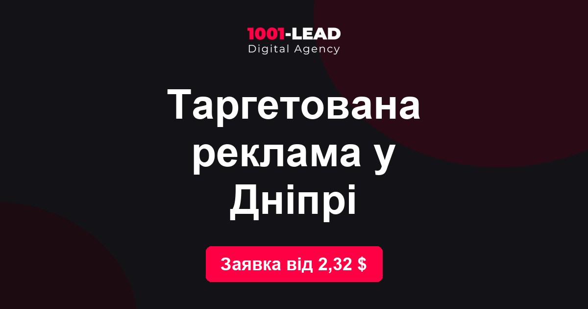 Таргетированная реклама в Днепре