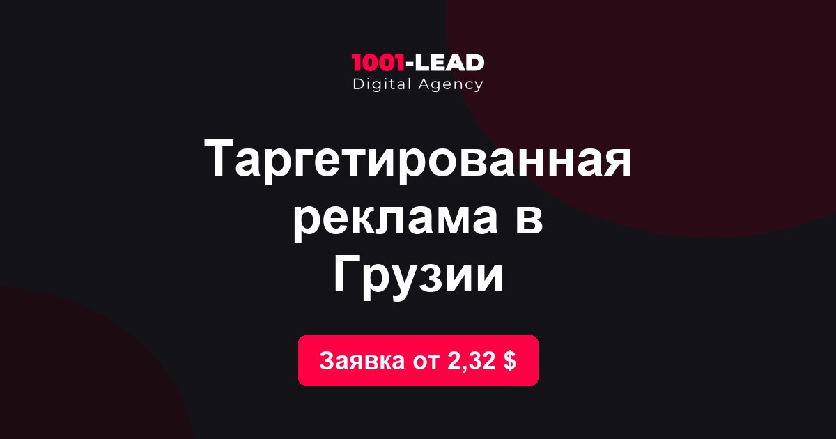 Таргетированная реклама в Грузии