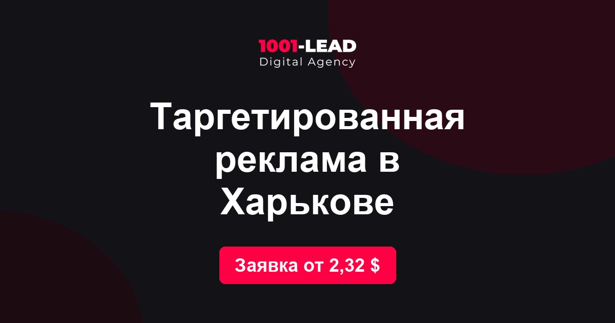Таргетированная реклама в Харькове
