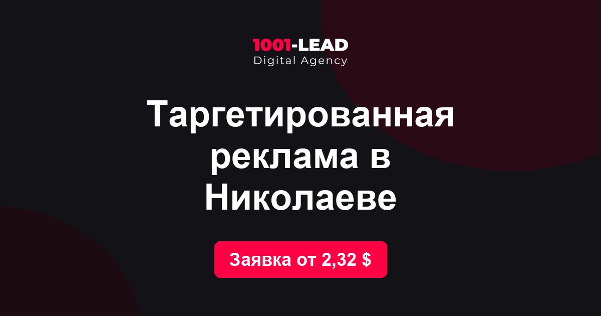 Таргетированная реклама в Николаеве