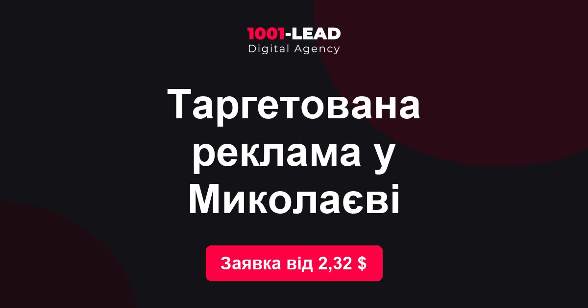 Таргетированная реклама в Николаеве