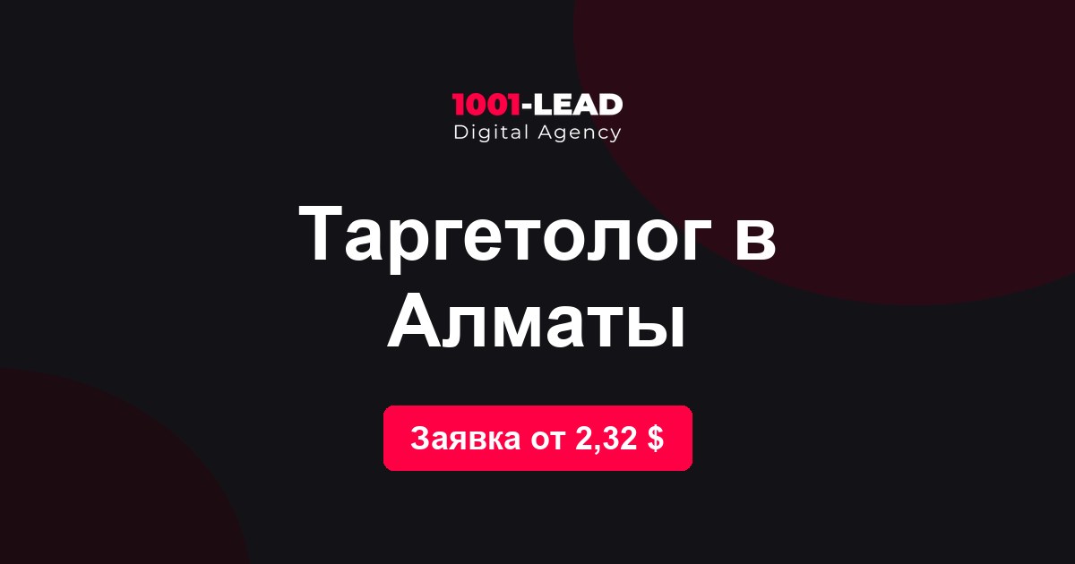 Таргетолог в Алматы