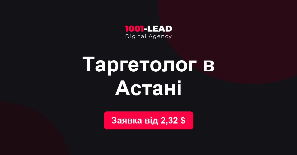 Таргетолог в Астане
