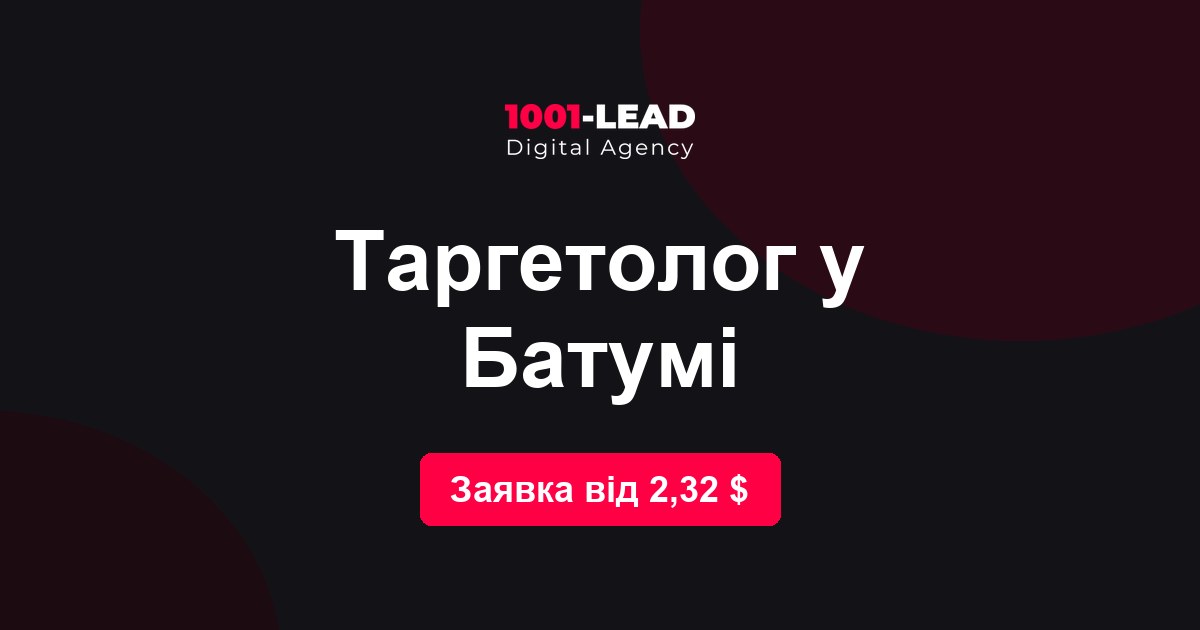 Таргетолог в Батуми