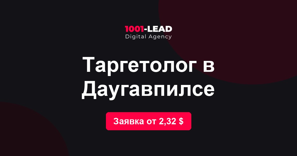 Таргетолог в Даугавпилсе