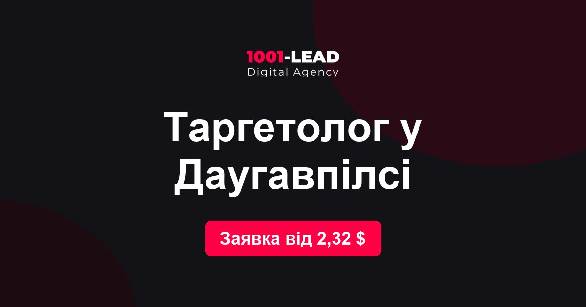 Таргетолог в Даугавпилсе