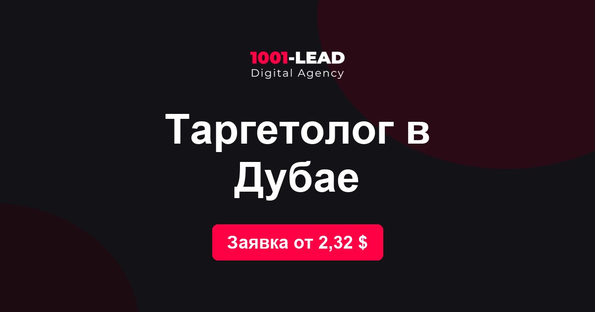 Таргетолог в Дубае
