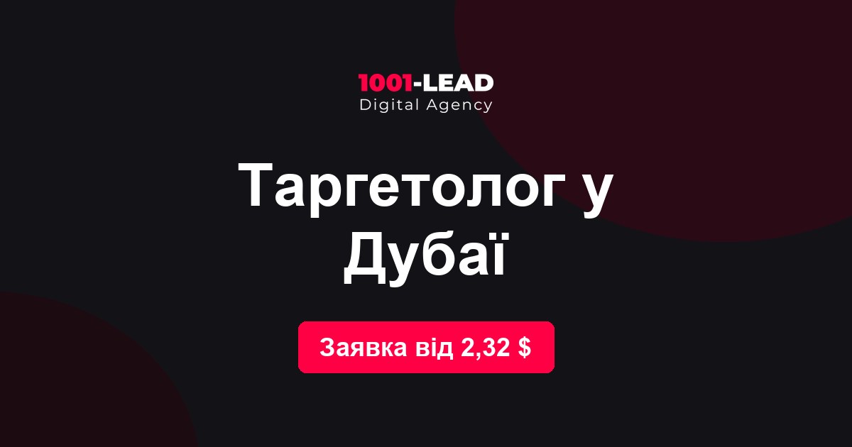 Таргетолог в Дубае