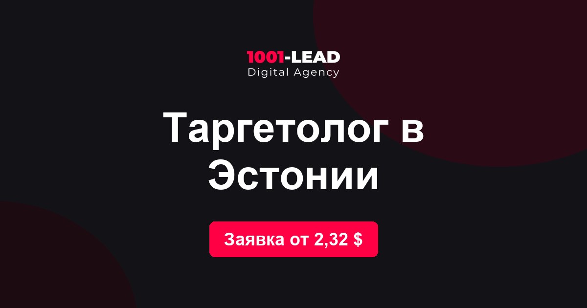Таргетолог в Эстонии