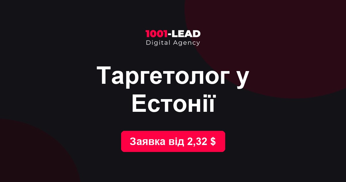 Таргетолог в Эстонии