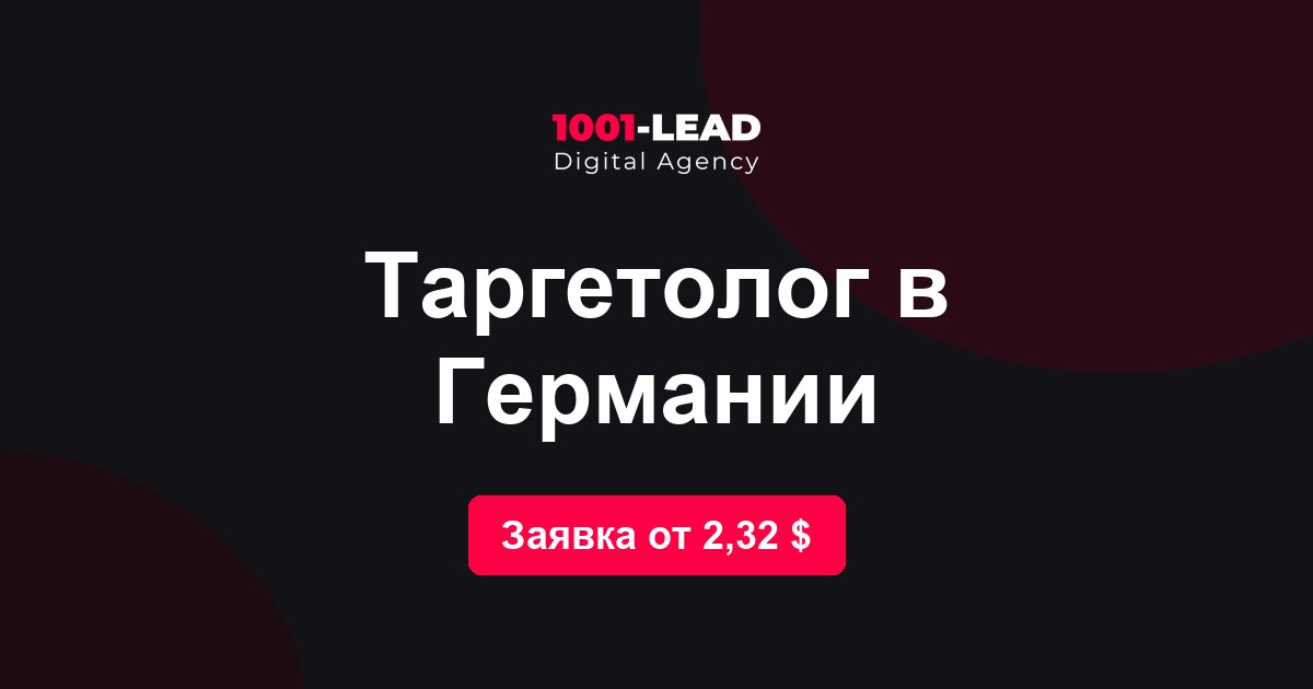 Таргетолог в Германии